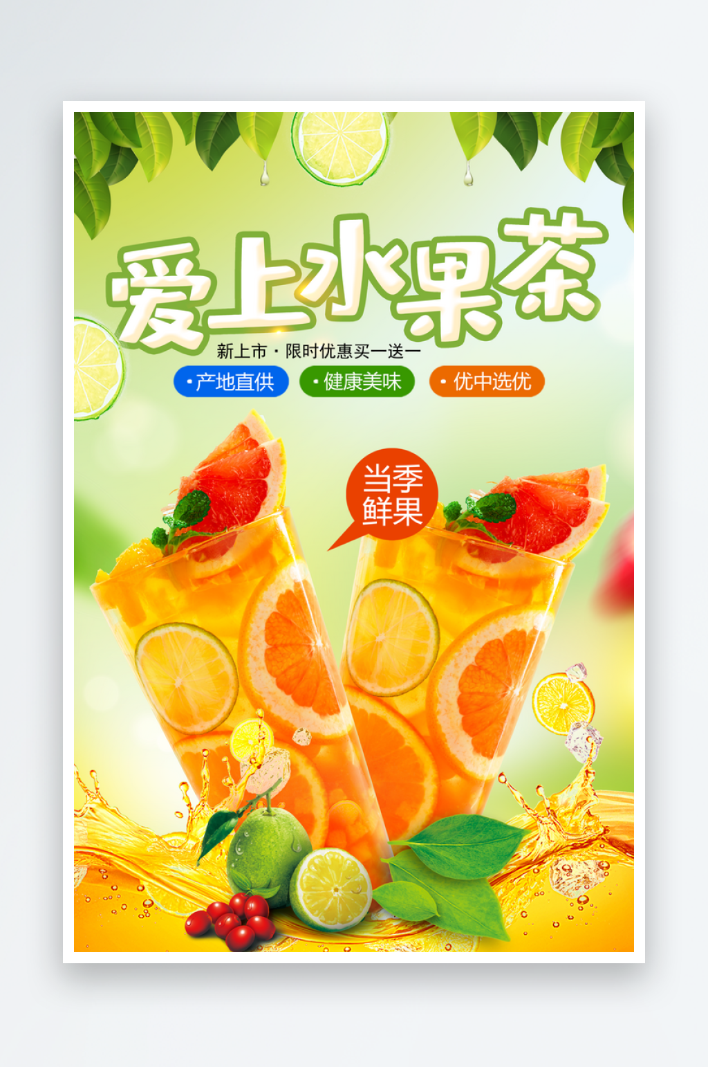 爱上水果茶饮品海报素材
