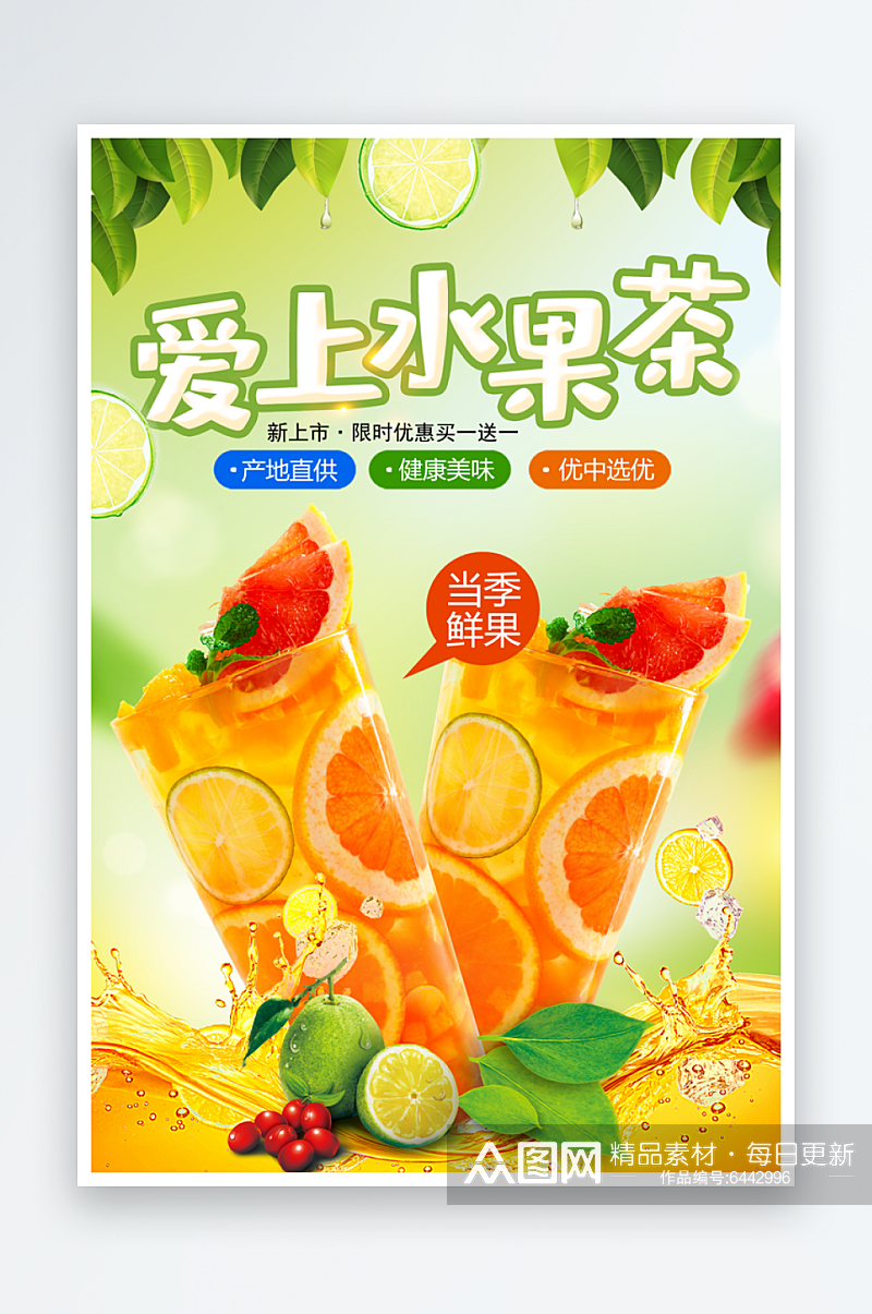 爱上水果茶饮品海报素材