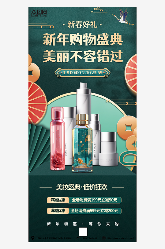 国潮中式新年护肤品化妆品美妆宣传海报