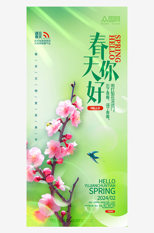 简约创意春天你好问候日签海报