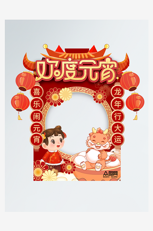2024龙年元宵节拍照框