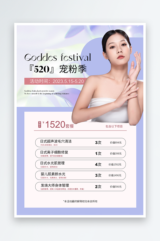 创意520女生美容整形优惠活动海报