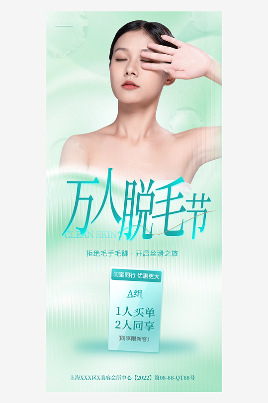 创意女性美容医疗脱毛节宣传海报