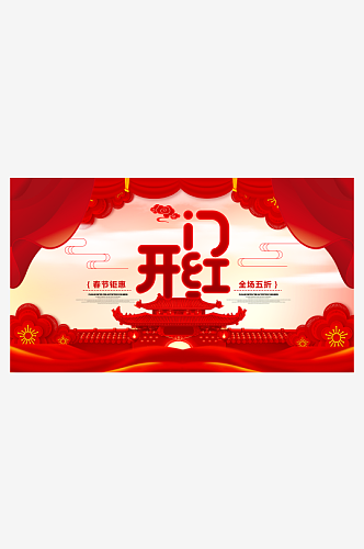 喜庆红色新年展板设计