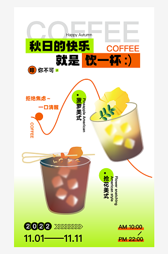 清新风简约咖啡冷饮店海报