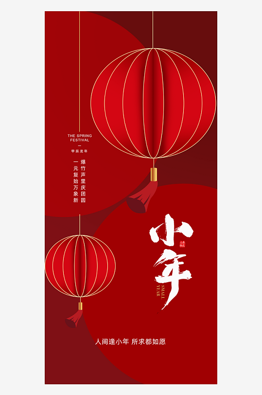 春节小年年俗海报