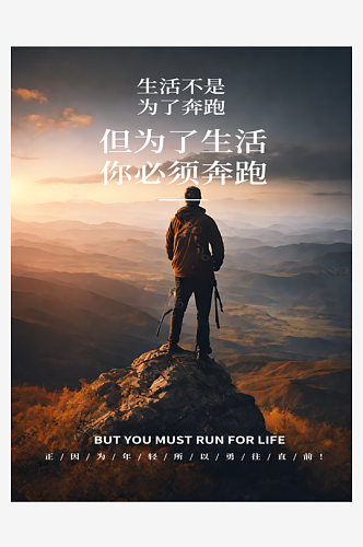 为了生活必须奔跑励志海报