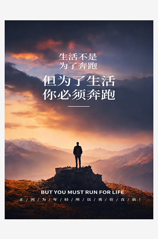 为了生活必须奔跑励志海报