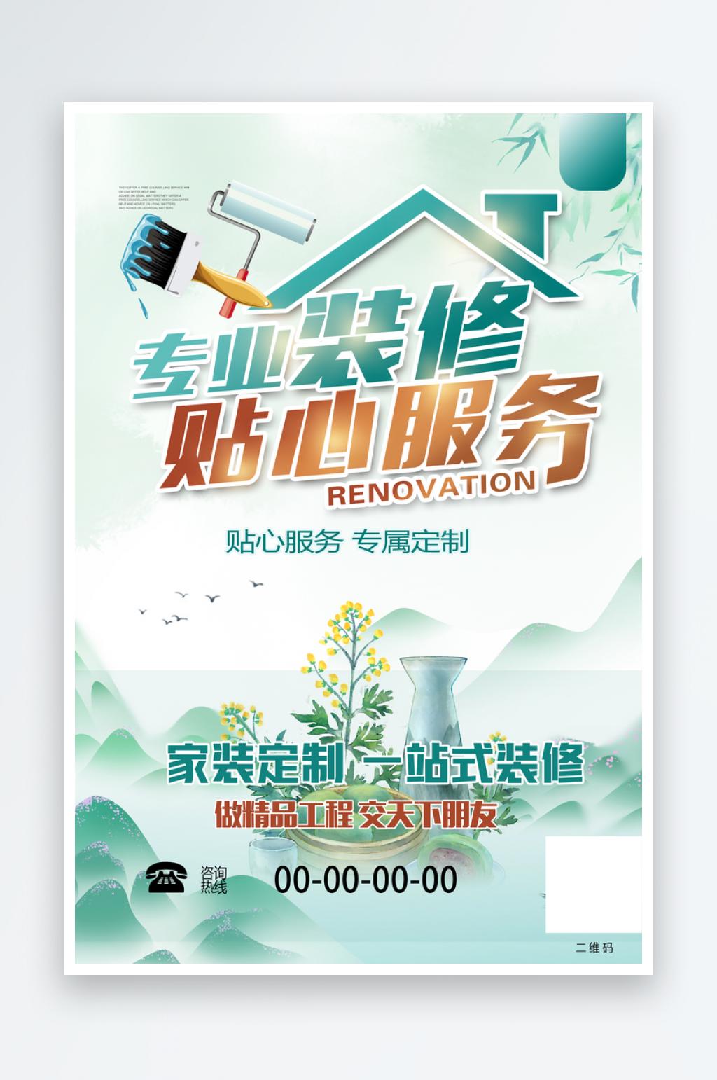 装修公司活动海报素材