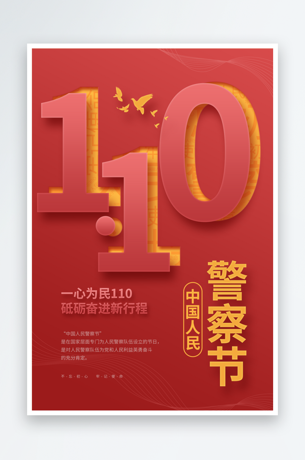 警察节警察日110宣传日国际警察日海报素材