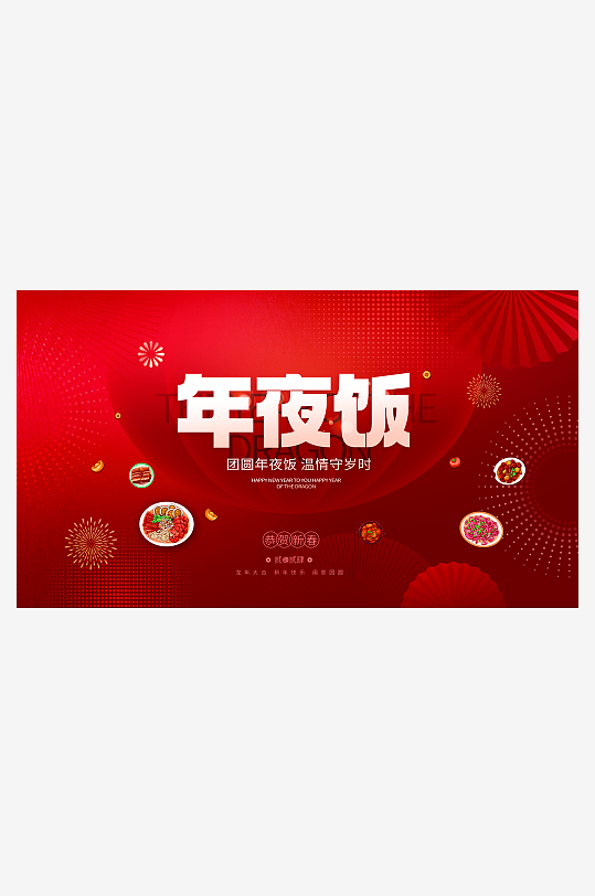 红色高端年夜饭宣传物料-众图网