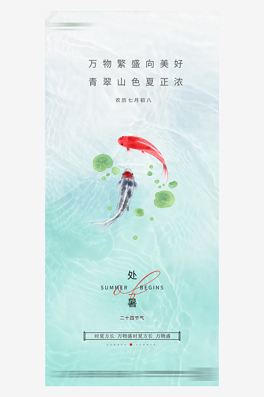 中华传统处暑节气海报