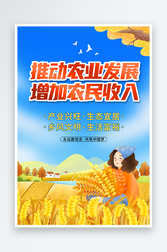 最新原创推动农业发展宣传海报