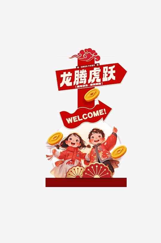 喜庆2024龙年春节开门红物料指示牌