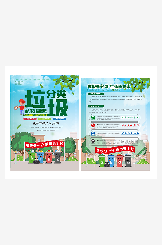 垃圾分类宣传单海报
