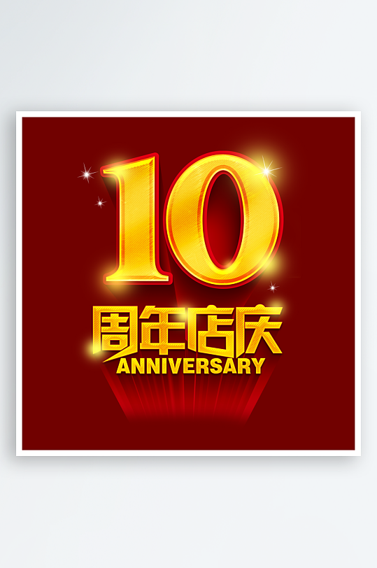 紅色喜慶周年慶立體字設計