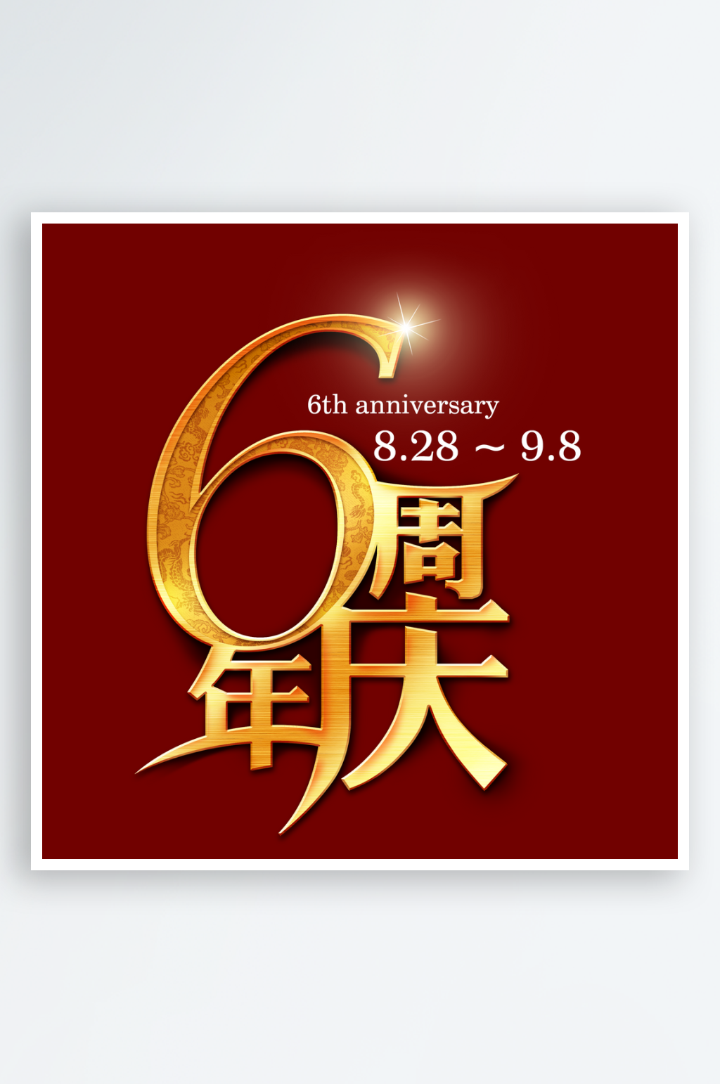红色喜庆周年庆立体字设计素材