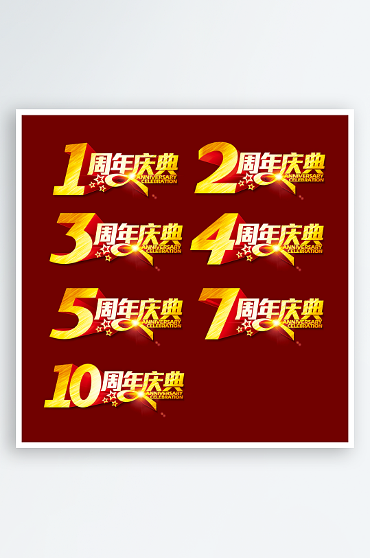 紅色喜慶周年慶立體字設(shè)計