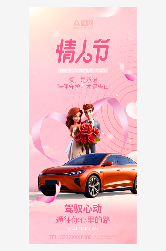 214情人節(jié)汽車行業(yè)產(chǎn)品營銷促銷海報