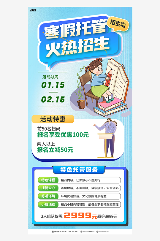 大气寒假托管班招生海报