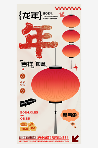 农历龙年春节年字海报