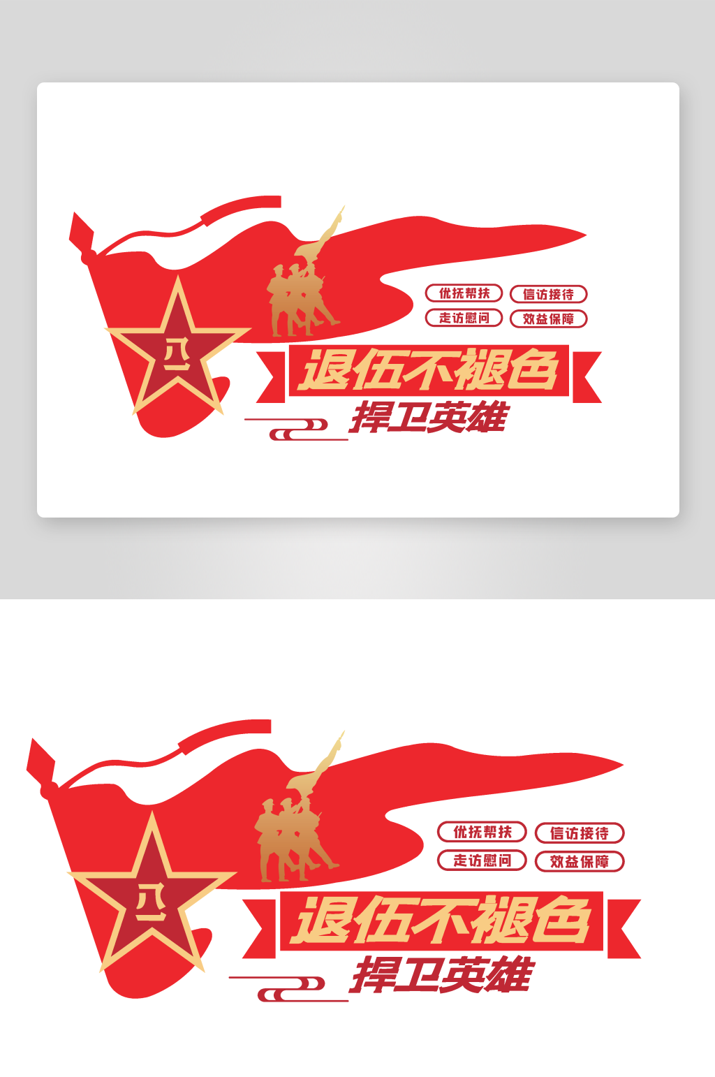 四铁精神不忘初心军队文化墙