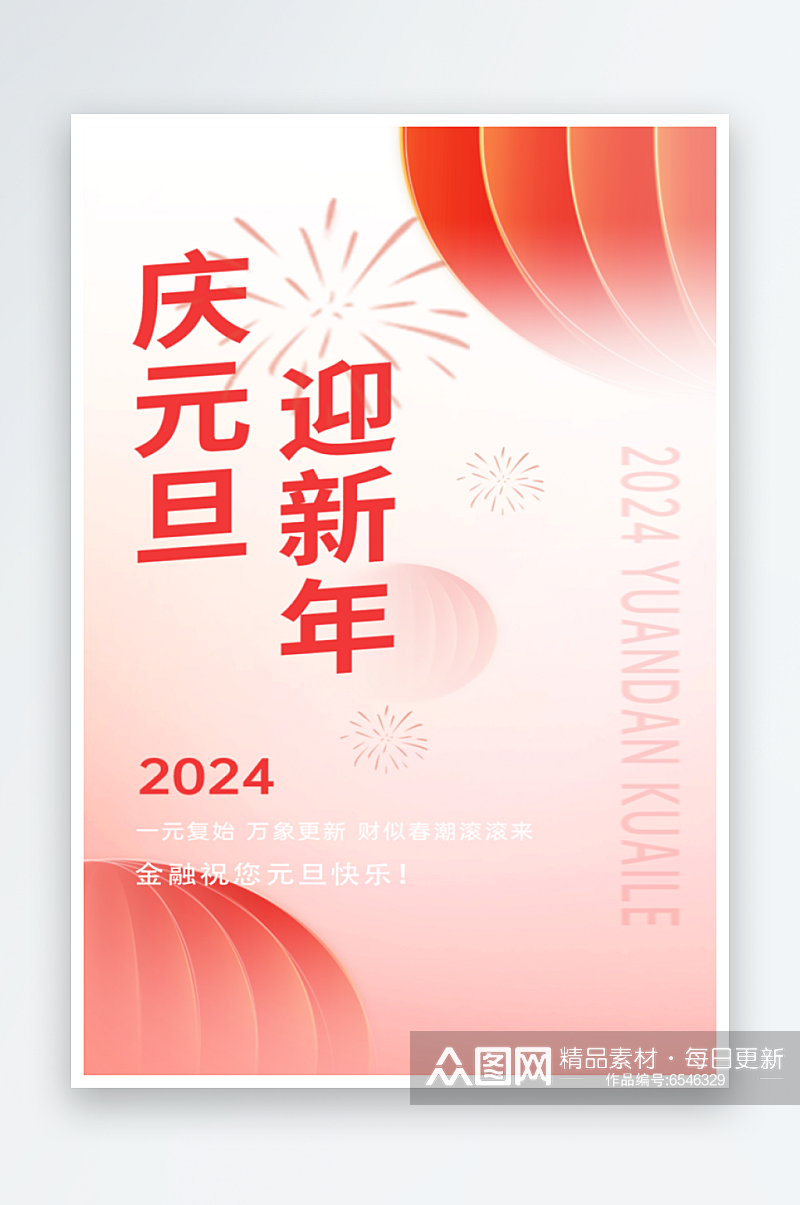 最新原创2024年新年宣传海报素材