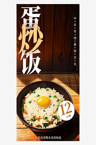 蛋炒饭宣传摄影图海报