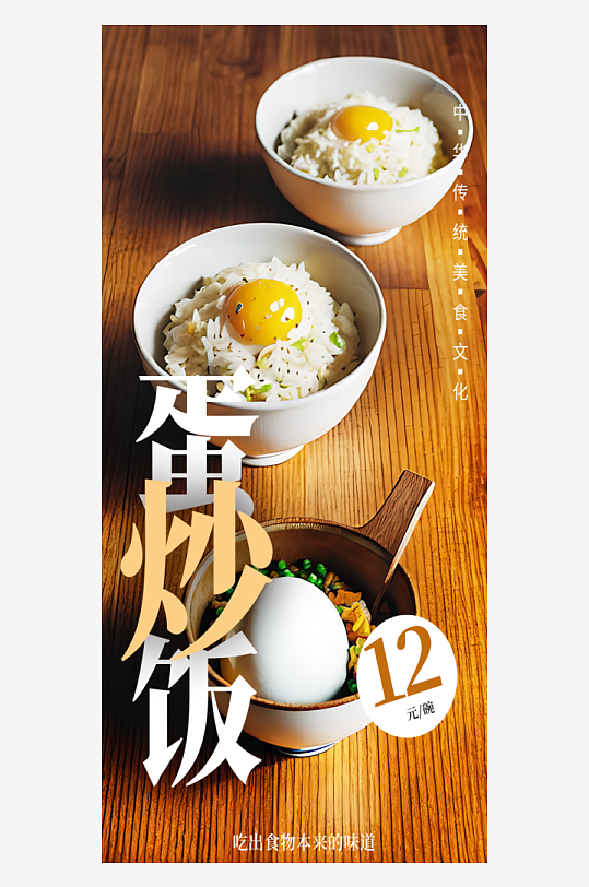 蛋炒饭宣传摄影图海报