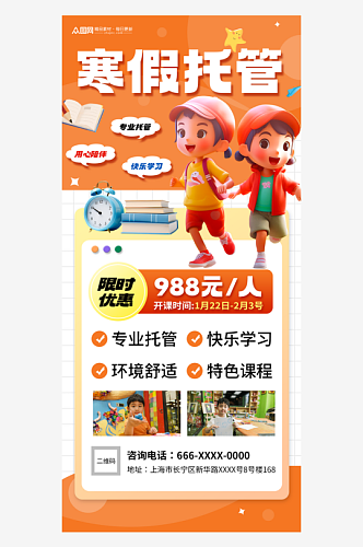 创意寒假托管班招生海报