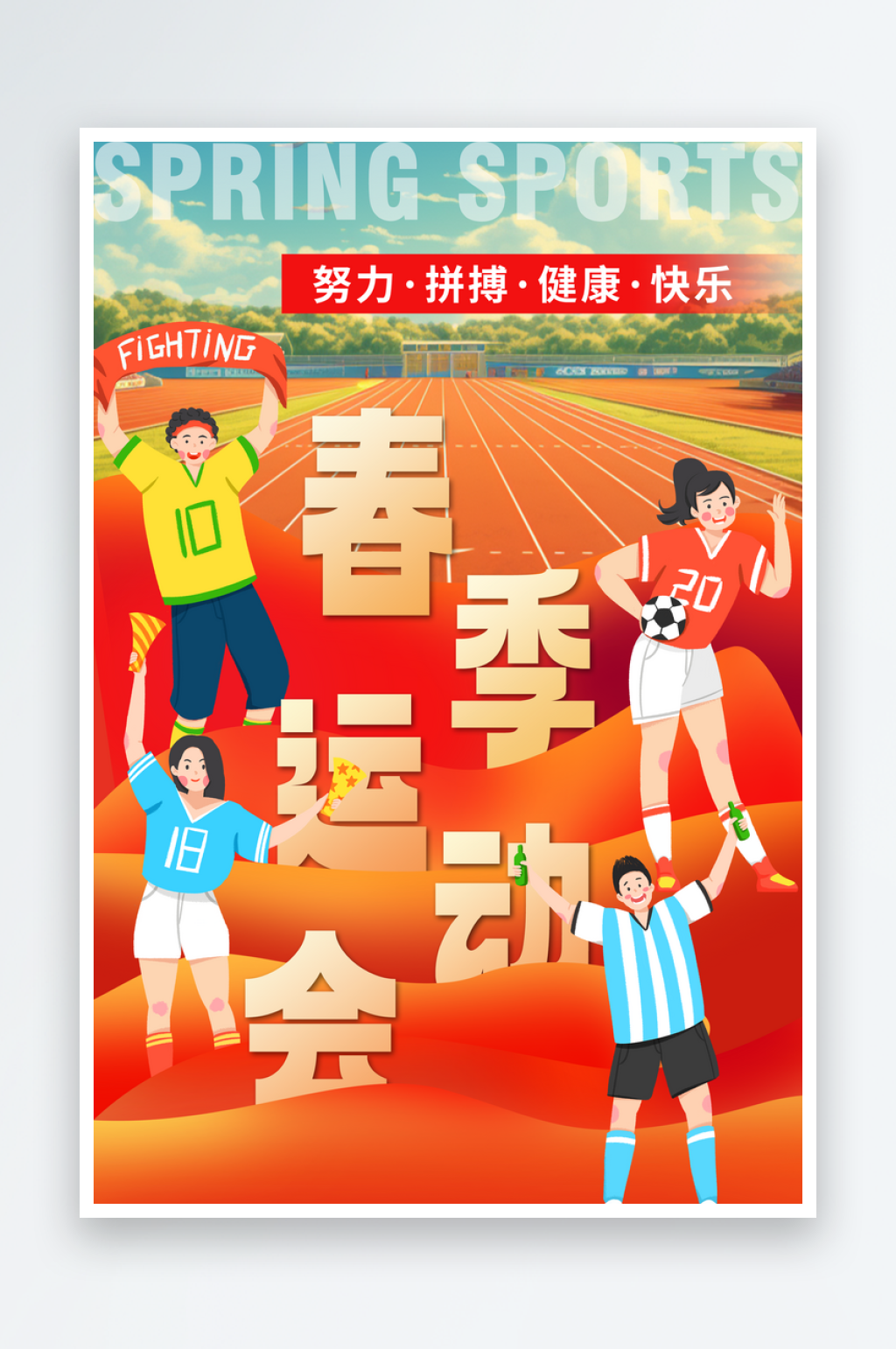 春季运动会宣传海报素材