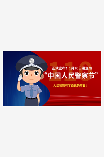 国际警察日110宣传日人民警察节展板ps