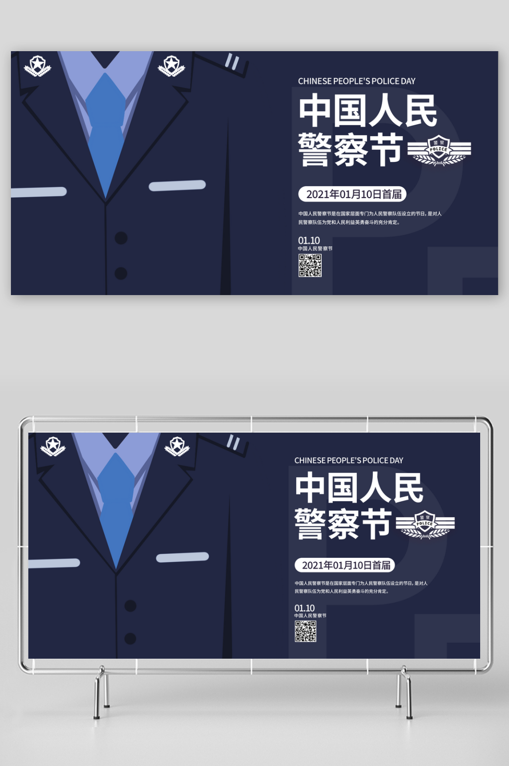 国际警察日110宣传日人民警察节展板ps素材