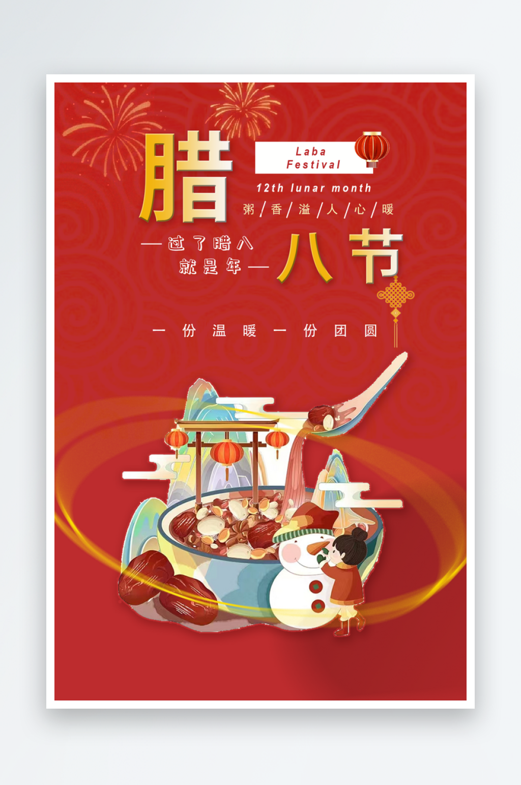 红色喜庆大气腊八节海报素材