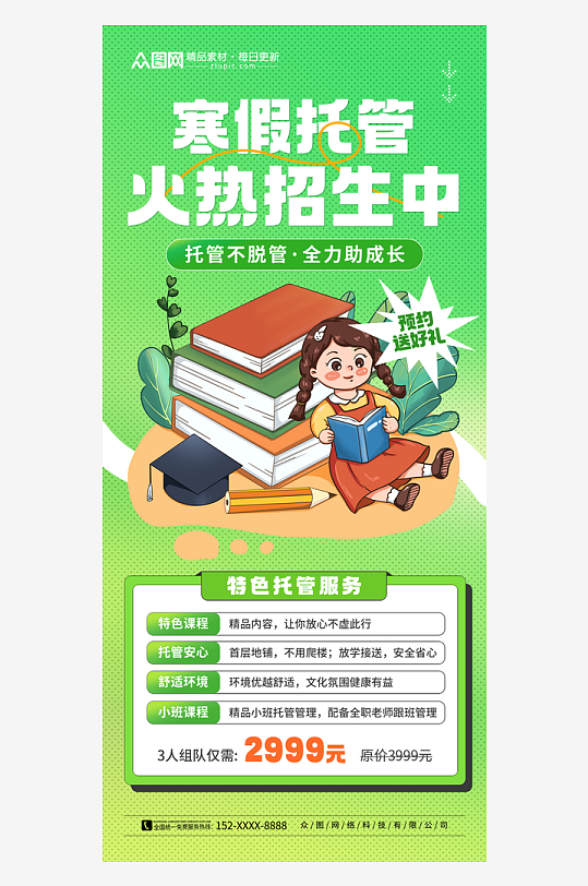 简约大气寒假托管班招生海报