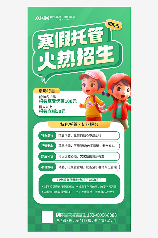 簡(jiǎn)約大氣寒假托管班招生海報(bào)