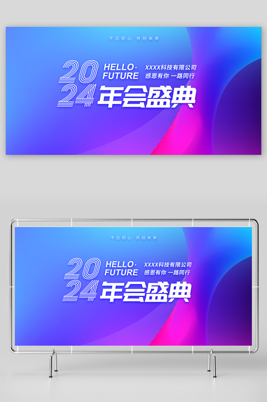 2024年会盛典宣传展板素材