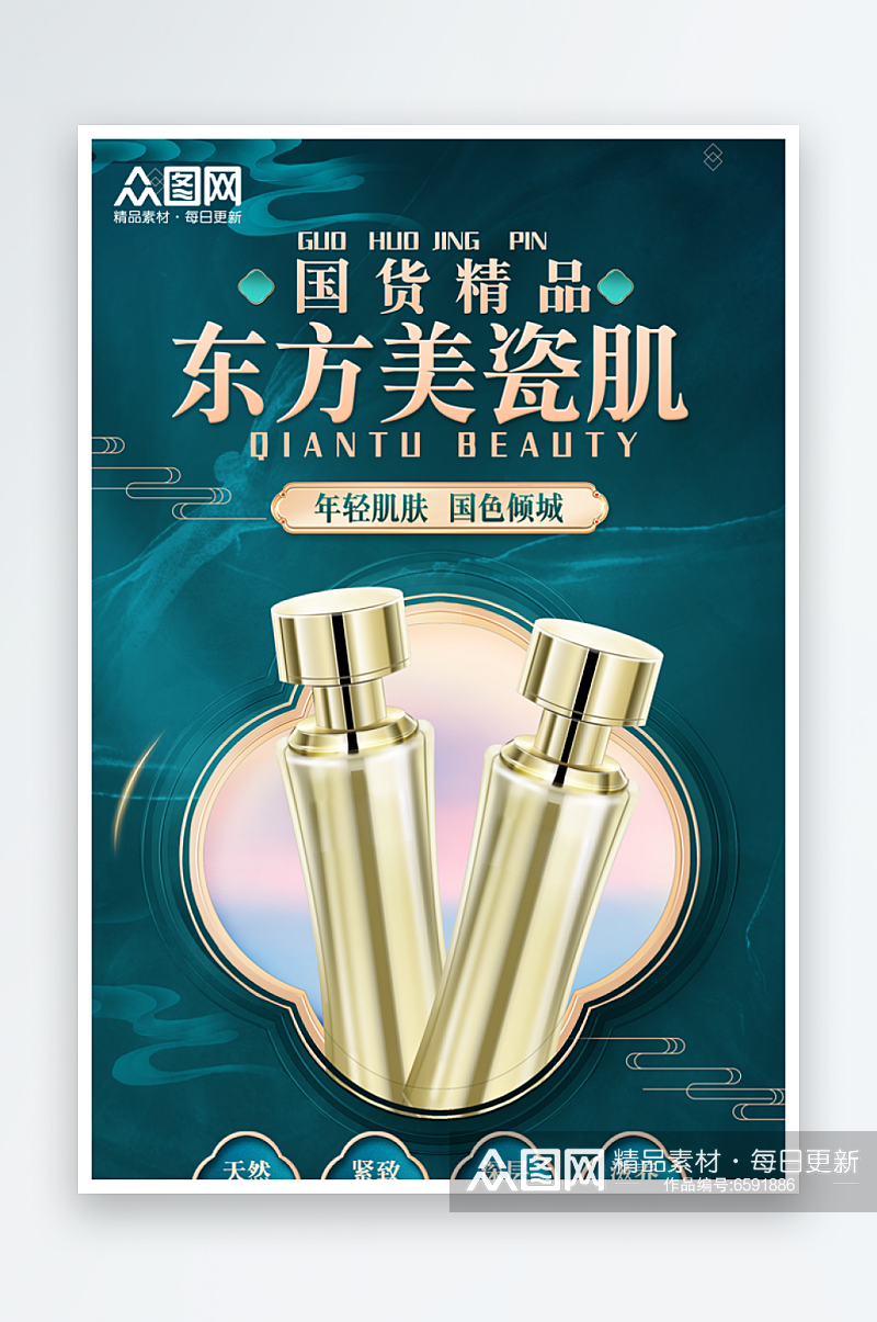 新中式国潮简约护肤品美妆创意海报素材