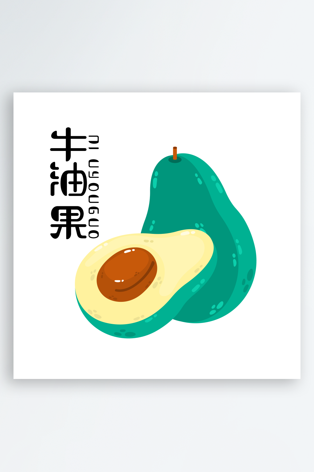 卡通小元素牛油果素材