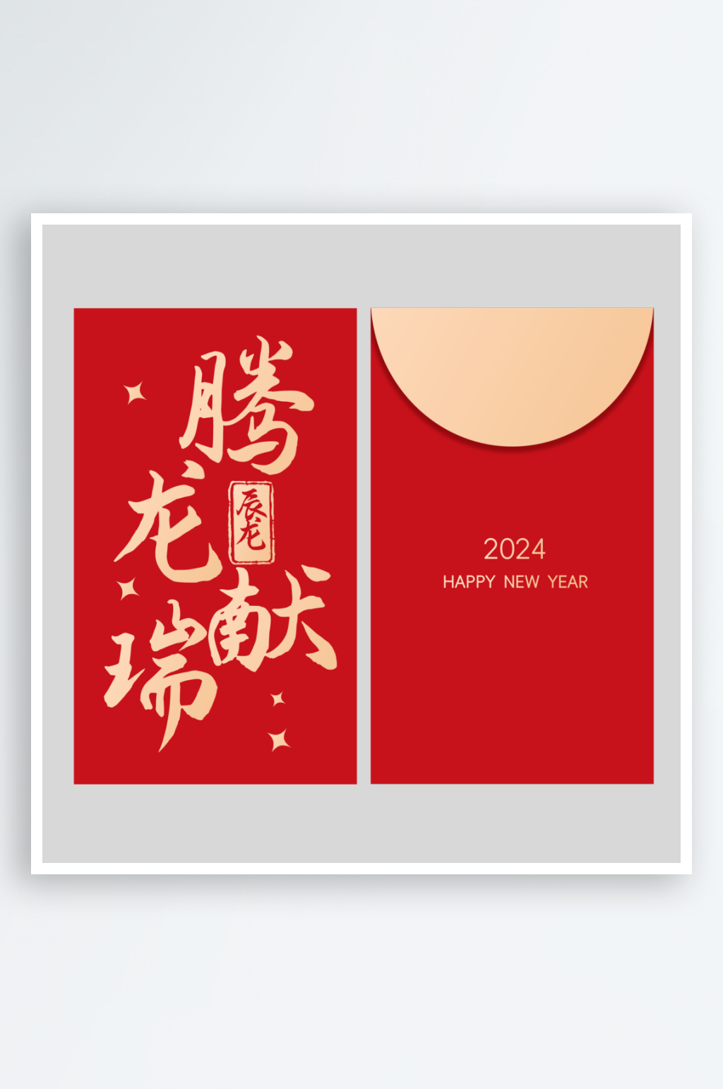 2024龙年红包素材素材