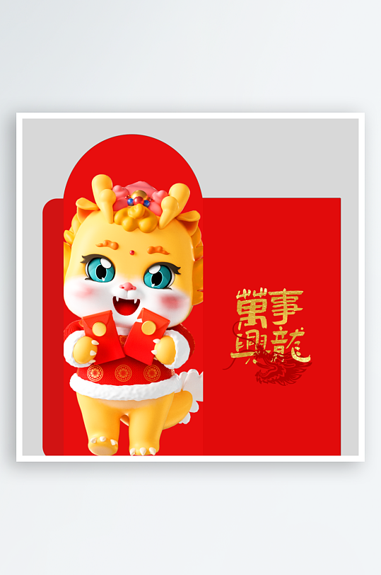 2024龙年红包素材-众图网