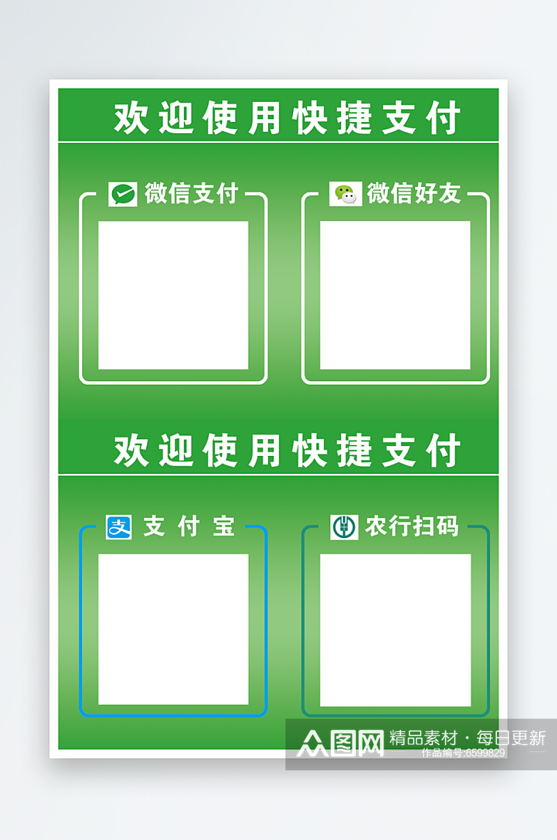 最新原创快捷支付宣传展板素材