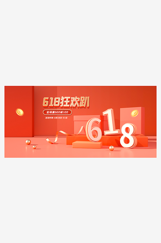 淘宝618年中电商促销活动banner