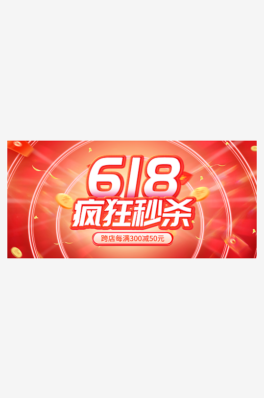 淘宝618年中电商促销活动banner