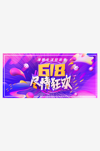 淘宝618年中电商促销活动banner