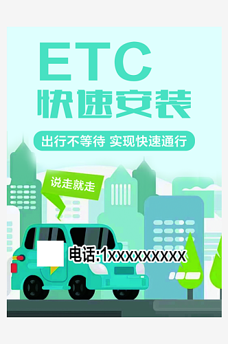 最新原创ETC办理宣传海报
