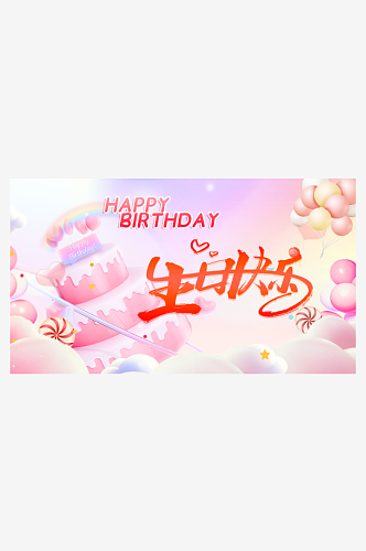 蛋糕模型生日快乐背景