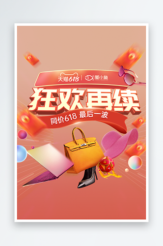 淘宝天猫618年中节日促销海报