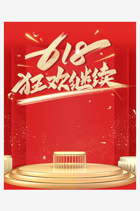 淘宝天猫618年中节日促销海报