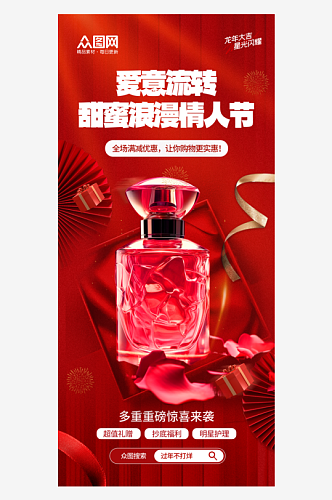 红色214情人节美妆化妆品促销海报